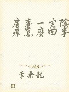 房事一完阴道就痒怎么回事