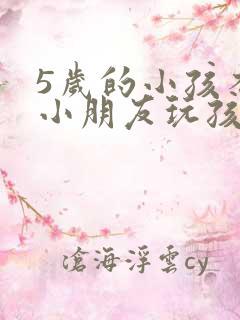 5岁的小孩不和小朋友玩孩怎么办