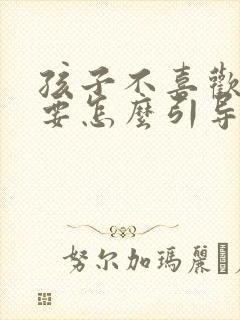 孩子不喜欢说话要怎么引导