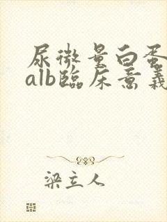 尿微量白蛋白malb临床意义