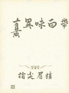 有异味白带多发黄