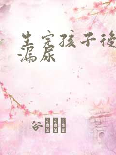 生完孩子后蹦跳漏尿