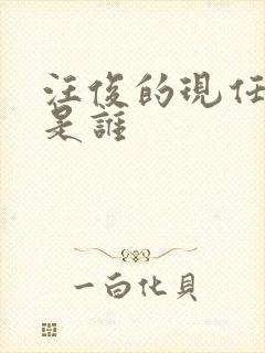 汪俊的现任妻子是谁