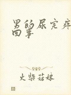 男的尿完疼怎么回事