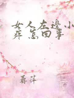 女人左边小肚子疼 怎回事