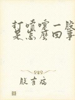 打喷嚏一股骚味是怎么回事