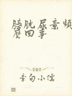 膀胱尿意频繁怎么回事