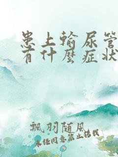 患上输尿管结石有什么症状