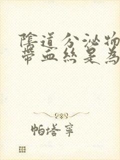 阴道分泌物褐色带血丝是为什么