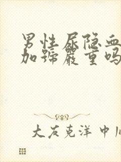 男性尿隐血3个加号严重吗