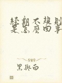 经期不规则出血是怎么回事