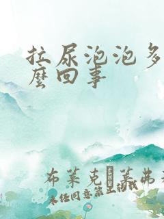 拉尿泡泡多是怎么回事