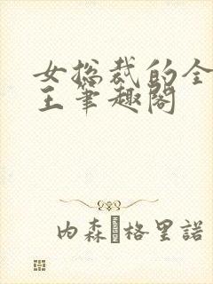 女总裁的全能兵王笔趣阁