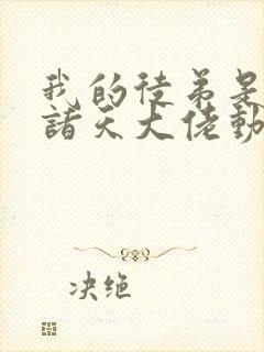 我的徒弟是未来诸天大佬动漫免费观看