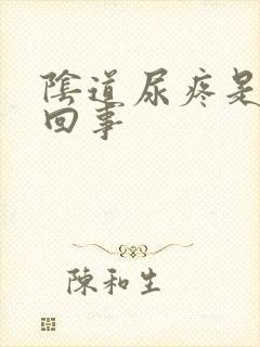 阴道尿疼是怎么回事