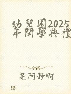 幼儿园2025年开学典礼