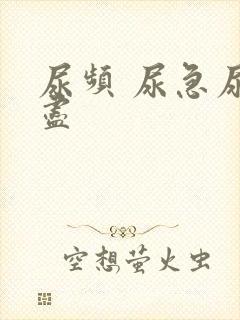 尿频 尿急尿不尽