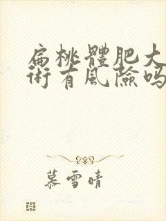 扁桃体肥大做手术有风险吗