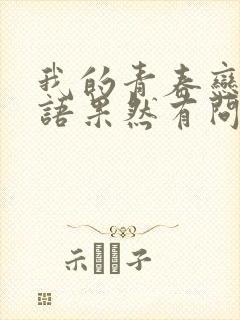 我的青春恋爱物语果然有问题第二季在线观看