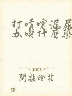 打喷嚏漏尿怎么办吃什么药好