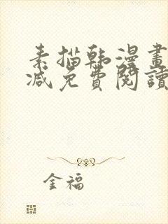 素描韩漫画无删减免费阅读在线观看下拉式