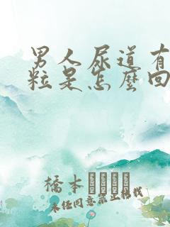 男人尿道有小颗粒是怎么回事