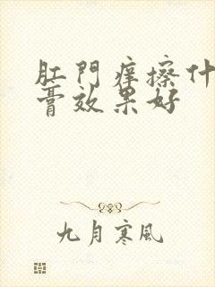 肛门痒擦什么药膏效果好