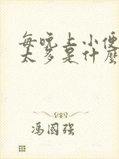 每晚上小便次数太多是什么原因