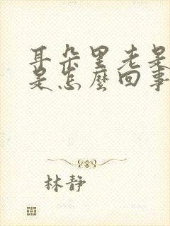 耳朵里老是流水是怎么回事