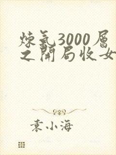 炼气3000层之开局收女帝为徒txt下载