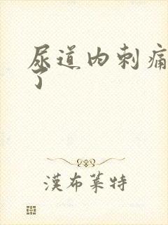 尿道内刺痛怎么了