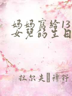 妈妈写给13岁女儿的生日祝福语