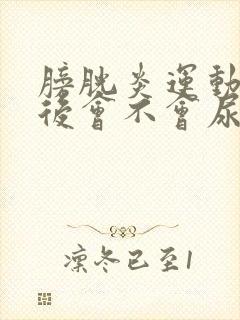 膀胱炎运动强烈后会不会尿血