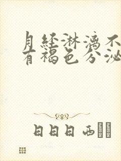 月经淋漓不尽总有褐色分泌物怎么办