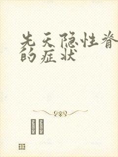 先天隐性脊柱裂的症状