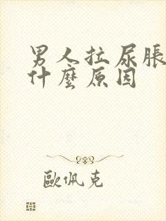 男人拉尿胀痛是什么原因