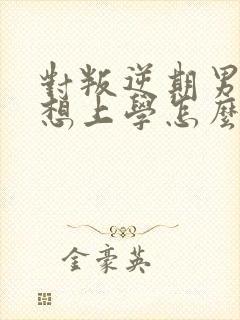 对叛逆期男孩不想上学怎么办