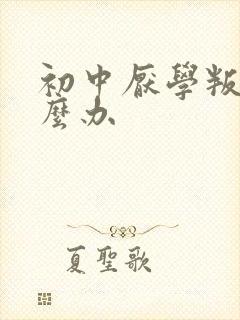 初中厌学叛逆怎么办