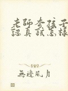 老师夸孩子上课认真该怎样回复