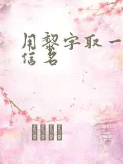 用黎字取一个微信名