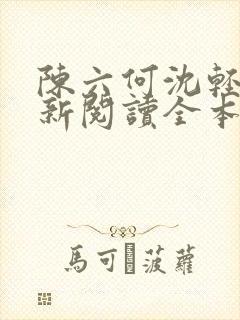 陈六何沈轻舞最新阅读全本笔趣阁