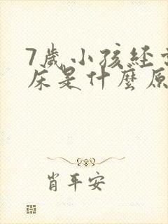 7岁小孩经常尿床是什么原因造成的