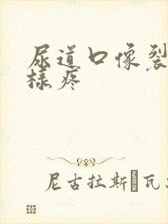 尿道口像裂开一样疼