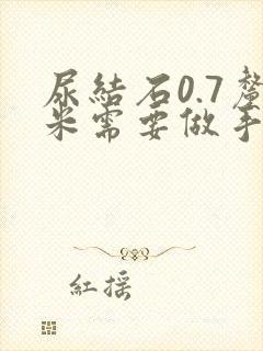 尿结石0.7厘米需要做手术吗