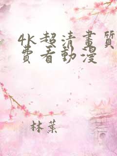 4k超清画质免费看动漫