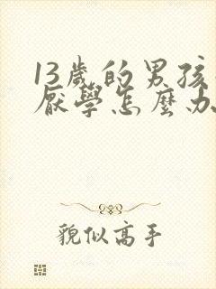 13岁的男孩子厌学怎么办