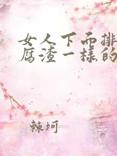 女人下面排出豆腐渣一样的排泄物怎么回事