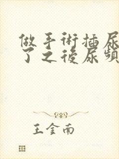 做手术插尿管拔了之后尿频尿疼怎么办