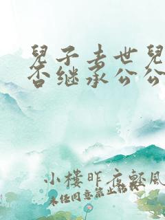 儿子去世儿媳能否继承公公遗产