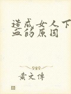 造成女人下体出血的原因